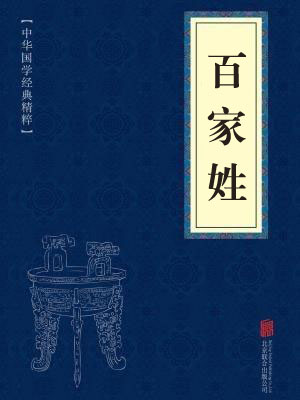 《百家姓》在线阅读 《百家姓》在线阅读