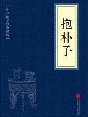 《抱朴子》在线阅读 《抱朴子》在线阅读