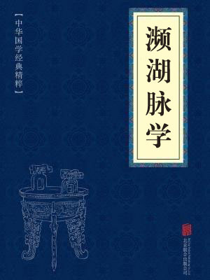 《濒湖脉学》在线阅读 《濒湖脉学》在线阅读