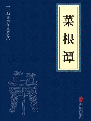 《菜根谭》在线阅读 《菜根谭》在线阅读