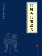 《残唐五代史演义》在线阅读 《残唐五代史演义》在线阅读
