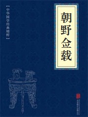 《朝野佥载》在线阅读 《朝野佥载》在线阅读