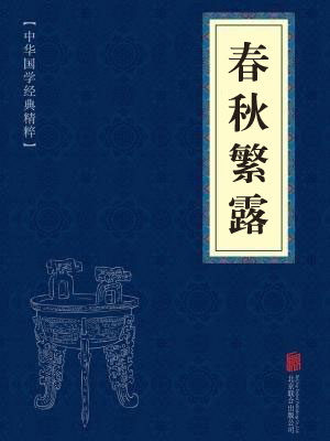 《春秋繁露》在线阅读 《春秋繁露》在线阅读