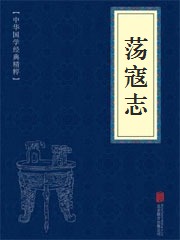 《荡寇志》在线阅读 《荡寇志》在线阅读