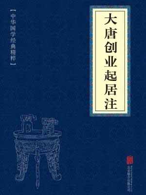《大唐创业起居注》在线阅读 《大唐创业起居注》在线阅读