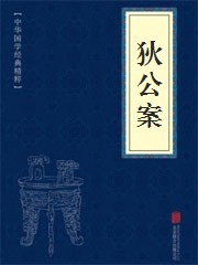 《狄公案》在线阅读 《狄公案》在线阅读