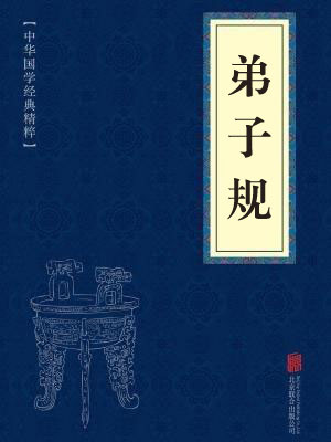 《弟子规》在线阅读 《弟子规》在线阅读