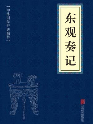 《东观奏记》在线阅读 《东观奏记》在线阅读