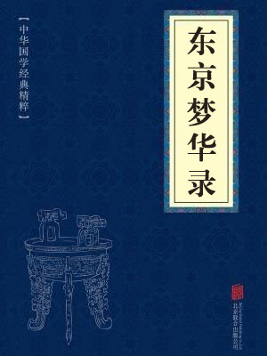 《东京梦华录》在线阅读 《东京梦华录》在线阅读