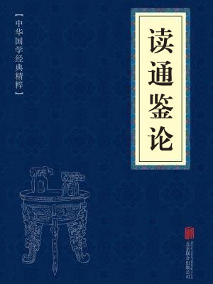 《读通鉴论》在线阅读 《读通鉴论》在线阅读