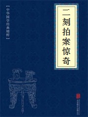 《二刻拍案惊奇》在线阅读 《二刻拍案惊奇》在线阅读