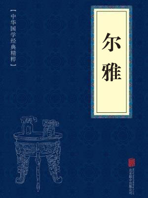 《尔雅》在线阅读 《尔雅》在线阅读