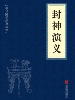 《封神演义》在线阅读 《封神演义》在线阅读