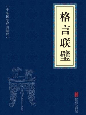 《格言联璧》在线阅读 《格言联璧》在线阅读