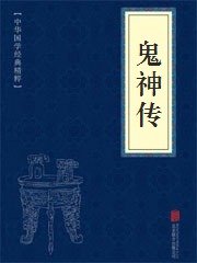 《鬼神传》在线阅读 《鬼神传》在线阅读