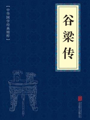 《谷梁传》在线阅读 《谷梁传》在线阅读