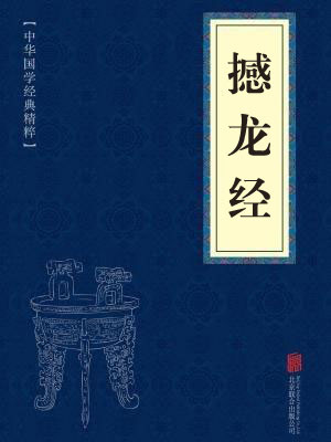 《撼龙经》在线阅读 《撼龙经》在线阅读