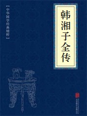 《韩湘子全传》在线阅读 《韩湘子全传》在线阅读