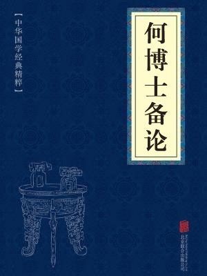 《何博士备论》在线阅读 《何博士备论》在线阅读