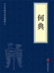 《何典》在线阅读 《何典》在线阅读