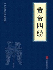 《黄帝四经》在线阅读 《黄帝四经》在线阅读