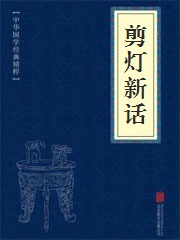 《剪灯新话》在线阅读 《剪灯新话》在线阅读