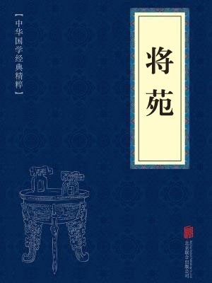 《将苑》在线阅读 《将苑》在线阅读