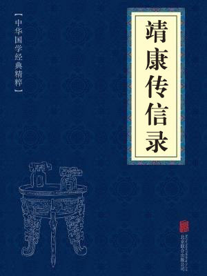 《靖康传信录》在线阅读 《靖康传信录》在线阅读