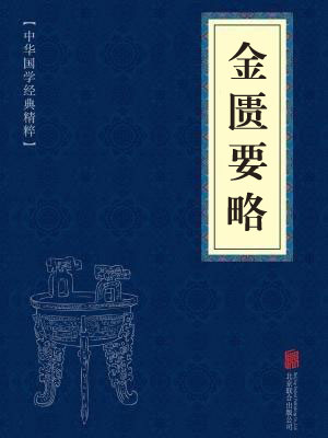 《金匮要略》在线阅读 《金匮要略》在线阅读