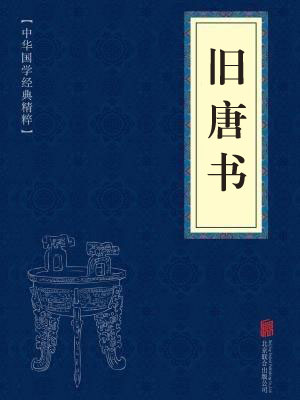 《旧唐书》在线阅读 《旧唐书》在线阅读