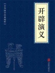 《开辟演义》在线阅读 《开辟演义》在线阅读