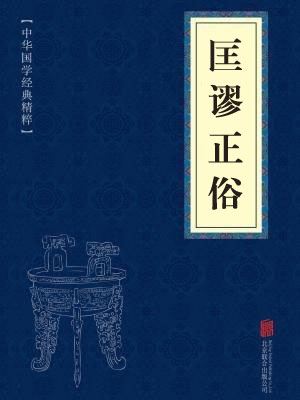 《匡谬正俗》在线阅读 《匡谬正俗》在线阅读