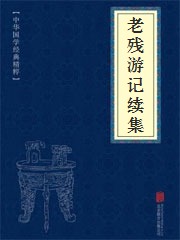 《老残游记续集》在线阅读 《老残游记续集》在线阅读