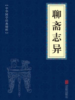 《聊斋志异》在线阅读 《聊斋志异》在线阅读