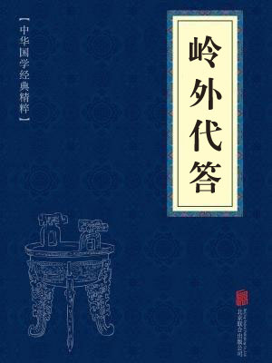《岭外代答》在线阅读 《岭外代答》在线阅读