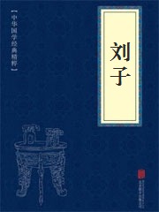 《刘子》在线阅读