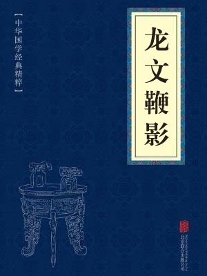 《龙文鞭影》在线阅读 《龙文鞭影》在线阅读