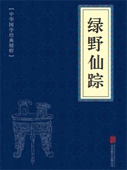 《绿野仙踪》在线阅读 《绿野仙踪》在线阅读
