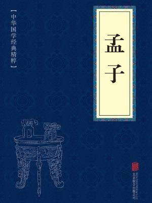 《孟子》在线阅读 《孟子》在线阅读