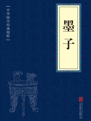 《墨子》在线阅读 《墨子》在线阅读