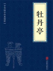 《牡丹亭》在线阅读 《牡丹亭》在线阅读
