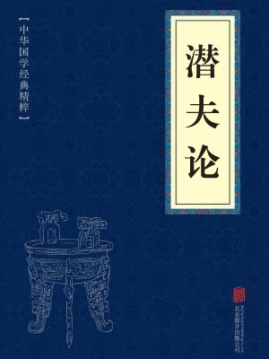 《潜夫论》在线阅读 《潜夫论》在线阅读
