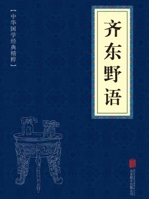 《齐东野语》在线阅读 《齐东野语》在线阅读