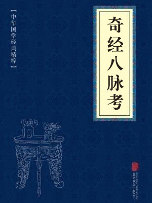 《奇经八脉考》在线阅读 《奇经八脉考》在线阅读