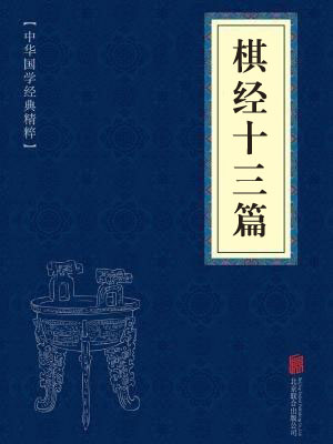 《棋经十三篇》在线阅读 《棋经十三篇》在线阅读