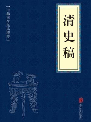 《清史稿》在线阅读 《清史稿》在线阅读