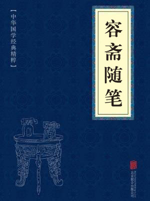 《容斋随笔》在线阅读 《容斋随笔》在线阅读