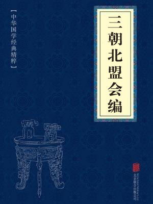 《三朝北盟会编》在线阅读 《三朝北盟会编》在线阅读