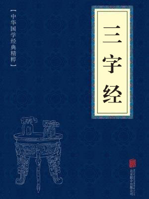 《三字经》在线阅读 《三字经》在线阅读