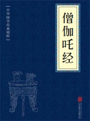 《僧伽吒经》在线阅读 《僧伽吒经》在线阅读